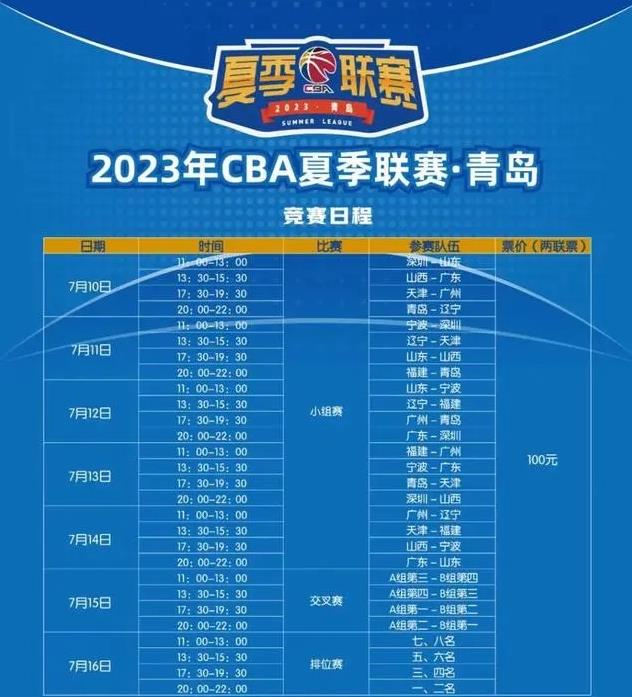 2023-2024赛季CBA联赛常规赛赛程公布